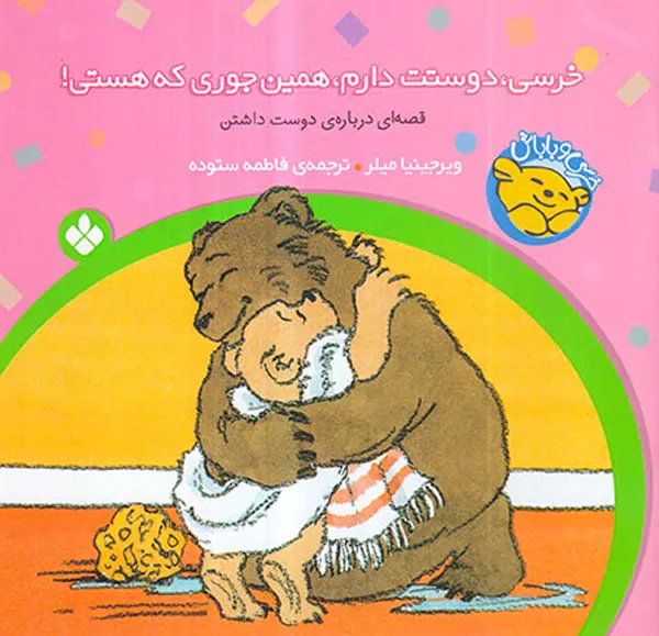 خرسی و باباش خرسی دوستت دارم همین جوری که هستی