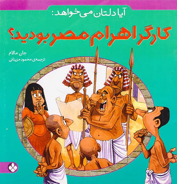 آیا دلتان می خواهد کارگر اهرام مصر بودید