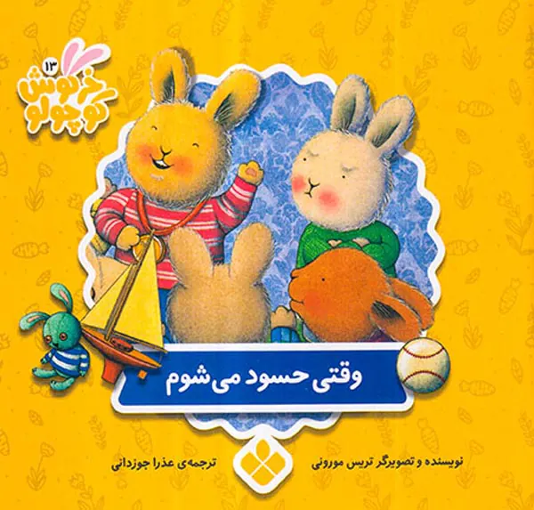 کتاب های خرگوش کوچولو جلد سیزدهم وقتی حسود می شوم