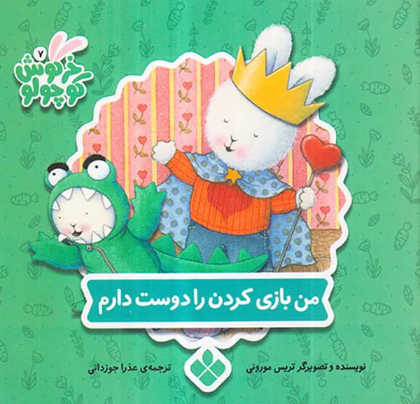 کتاب های خرگوش کوچولو من بازی کردن را دوست دارم