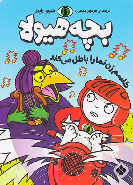 بچه هیولا طلسم زن نما را باطل می کند