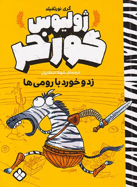 ژولیوس گورخر زد و خورد با رومی ها