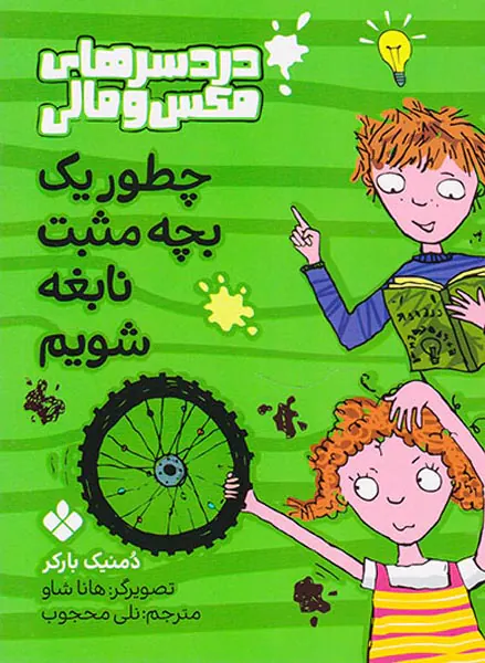 دردسرهای مکس و مالی چطور یک بچه مثبت نابغه شویم