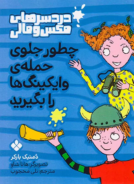 دردسرهای مکس و مالی چطور جلوی حمله ی وایکینگ ها را بگیرید