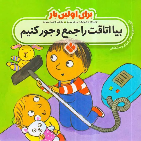 برای اولین باربیا اتاقت را جمع و جور کن