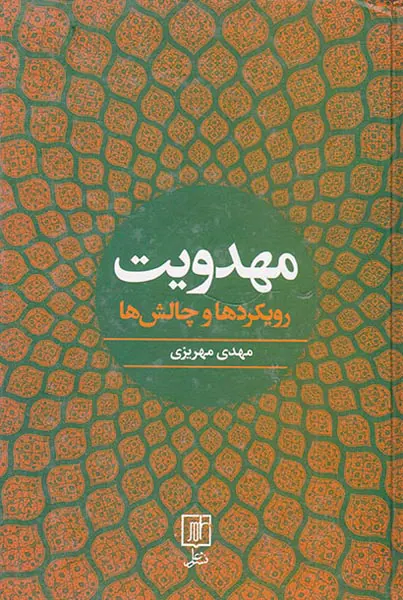 مهدویت رویکردها و چالش ها
