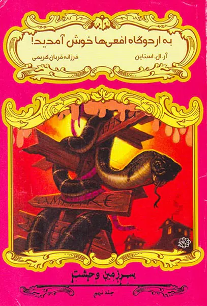 سرزمین وحشت جلد نهم به اردوگاه افعی ها خوش آمدید