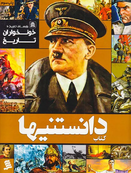 کتاب دانستنیها جلد سوم خونخواران تاریخ