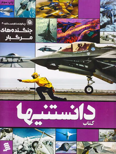 کتاب دانستنیها جلد ششم جنگنده های مرگبار