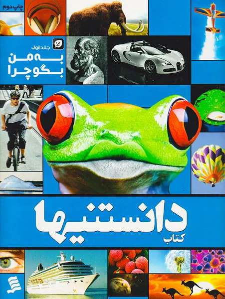 کتاب دانستنیها جلد یازدهم به من بگو چرا