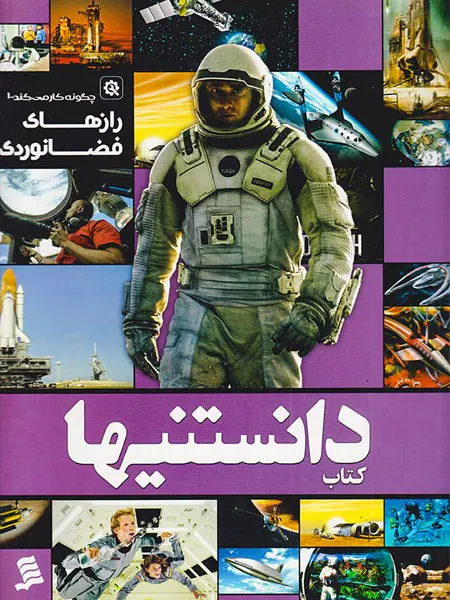 کتاب دانستنیها جلد چهارم رازهای فضانوردی