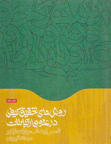 روش های تحقیق کیفی در علوم ارتباطات