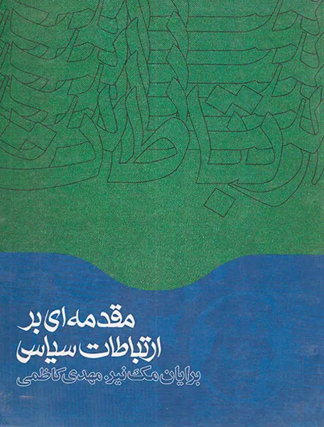 مقدمه ای بر ارتباطات سیاسی