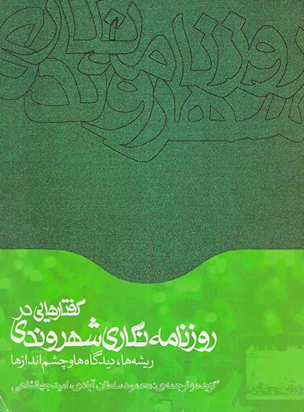 گفتارهایی در روزنامه نگاری شهروندی