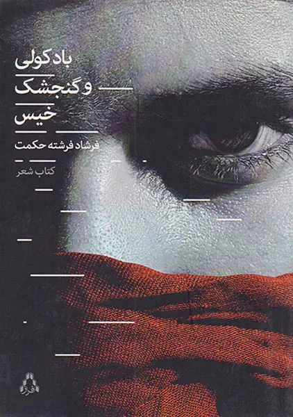 باد کولی و گنجشک خیس