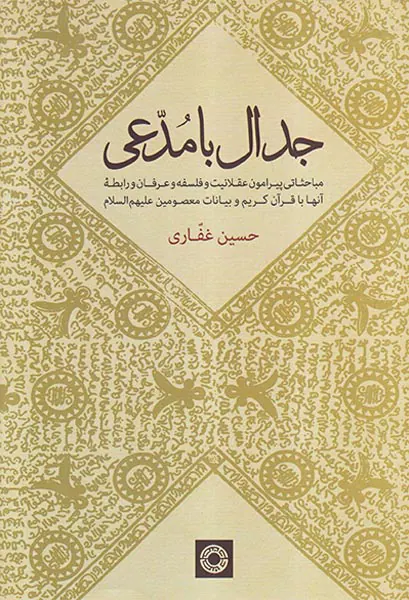 جلال با مدعی