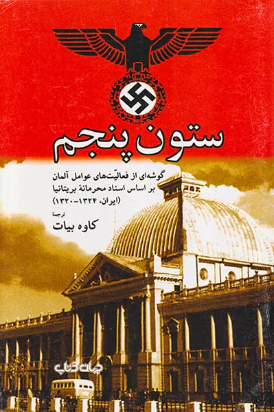 ستون پنجم