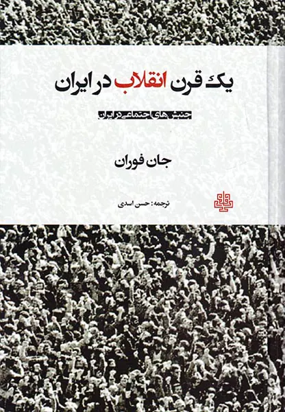 یک قرن انقلاب در ایرن