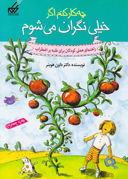 چه کار کنم اگر خیلی نگران می شوم(راهنمای عملی کودکان برای غلبه بر اضطراب)