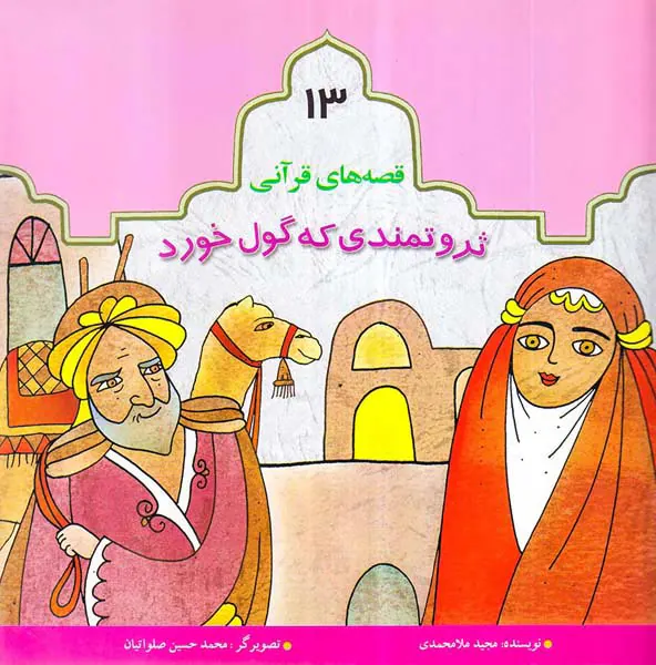قصه های قرآنی جلد سیزدهم ثروتمندی که گول خورد