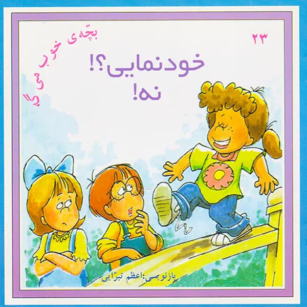 بچه ی خوب می گه جلد بیست و سوم خودنمایی؟نه