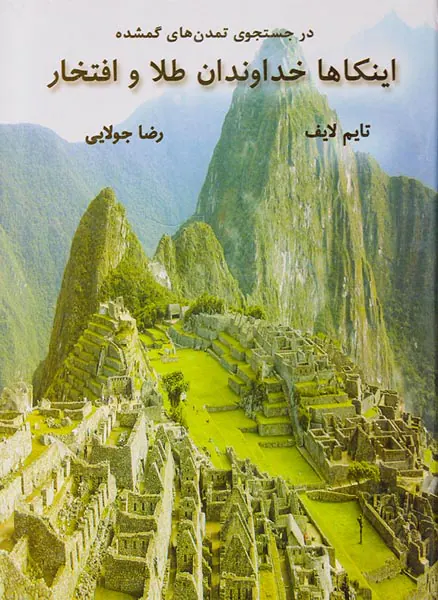 در جستجوی تمدن های گمشده اینکاها خداوندان طلا و افتخار