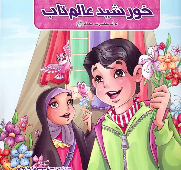 خورشید عالم تاب تولد حضرت محمد
