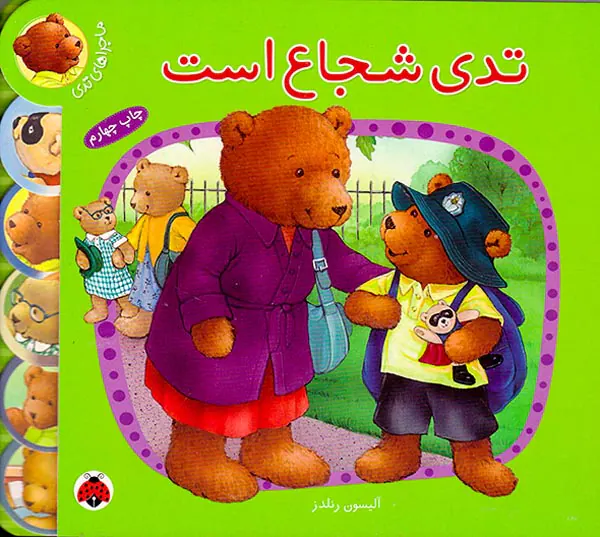 ماجراهای تدی تدی شجاع است