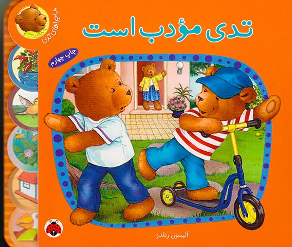 ماجراهای تدی تدی مودب است