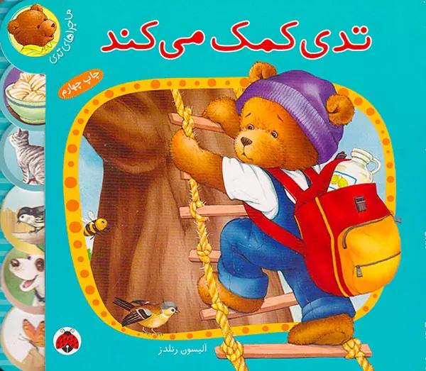 ماجراهای تدی تدی کمک می کند