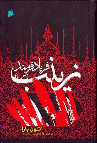 زینب(س) فریاد فرمند