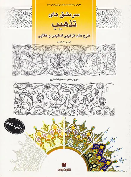 سرمشق های تذهیب