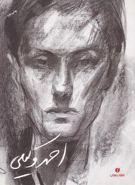 احمد وکیلی(طرح و نقاش)