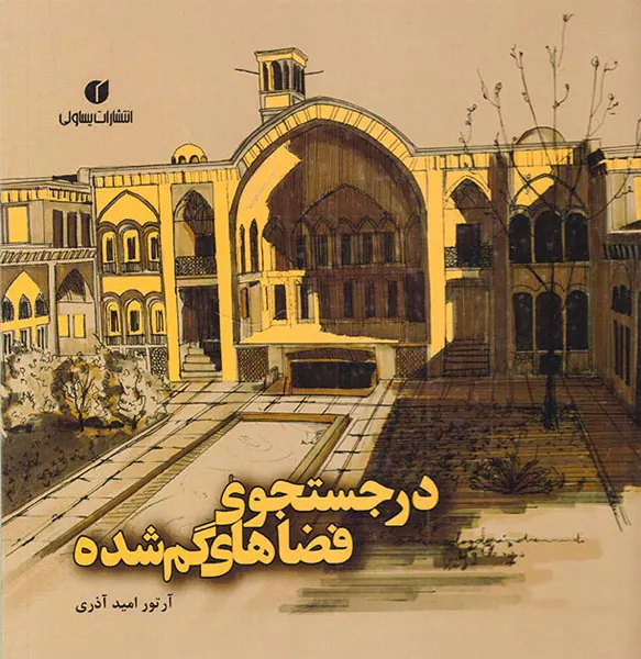 در جستجوی فضاهای گم شده