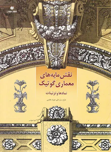 نقش مایه های معماری گرافیک(نمادها و تزئینات)