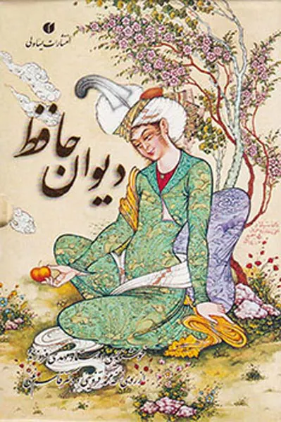 دیوان حافظ نیم جیبی مینیاتور