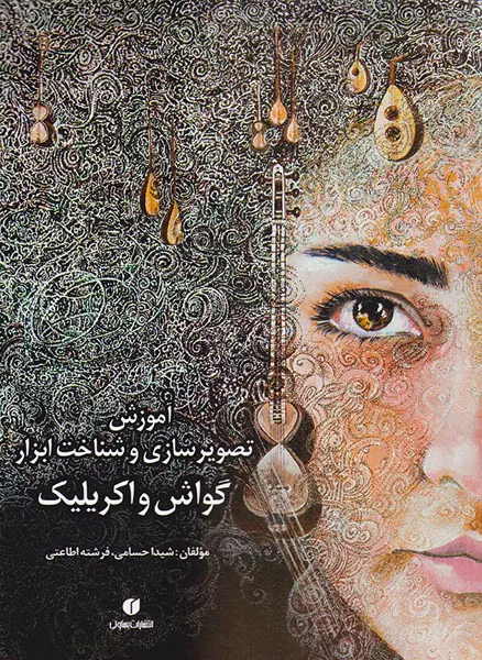آموزش تصویرسازی و شناخت ابزار گواش و اکریلیک