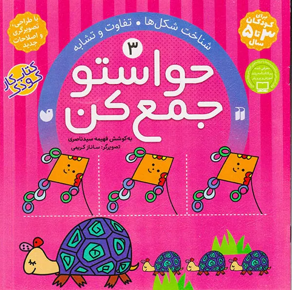 حواستو جمع کن جلد سوم شناخت شکل ها و تفاوت و تشابه