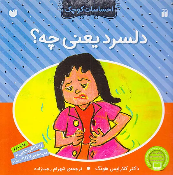 احساسات کوچک دلسرد یعنی چه