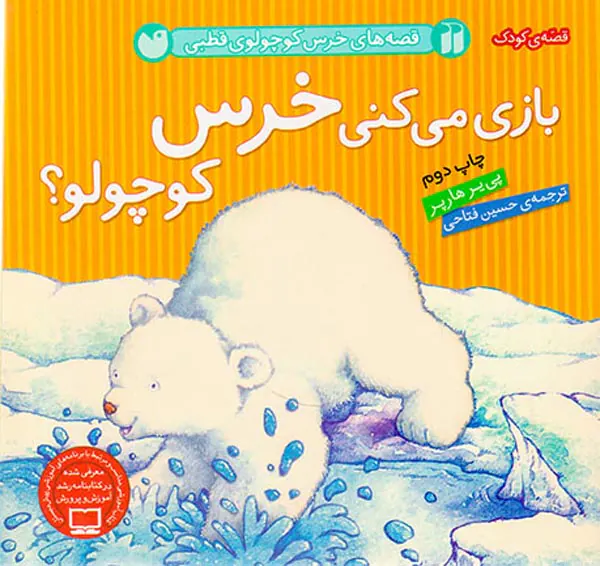 قصه های خرس کوچولوی قطبی بازی می کنی خرس کوچولو