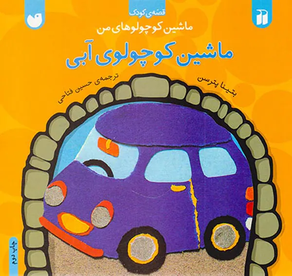 ماشین کوچولوهای من ماشین کوچولوی آبی