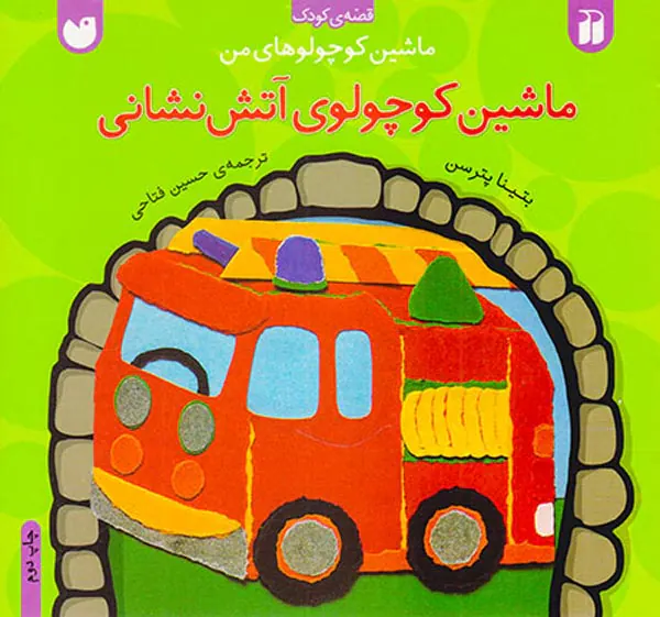 ماشین کوچولوهای من ماشین کوچولوی آتش نشانی