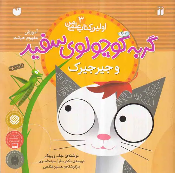 اولین کتاب علمی من جلد سوم گربه کوچولوی سفید و جیرجیرک