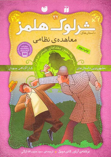 داستان های شرلوک هلمز جلد سی و دوم معاهده ی نظامی