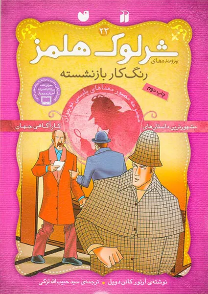 پرونده های شرلوک هلمز جلد بیست و سوم رنگ کار بازنشسته