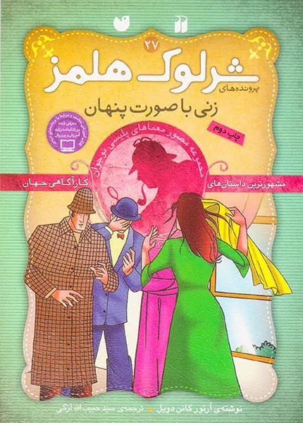 پرونده های شرلوک هلمز جلد بیست و هفتم زنی با صورت پنهان
