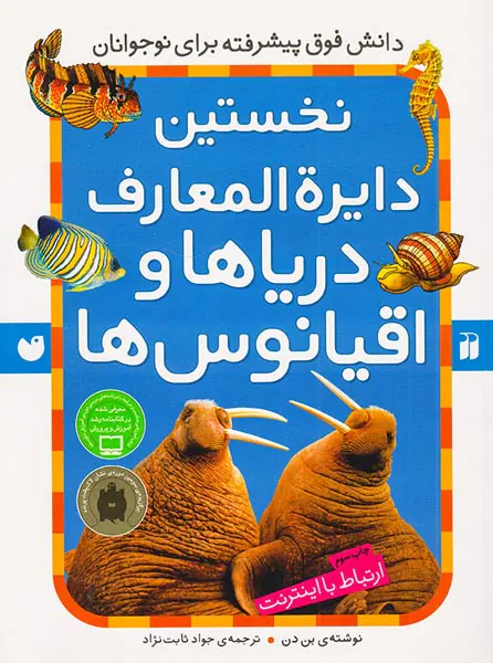 نخستین دایره المعارف دریاها و اقیانوس ها