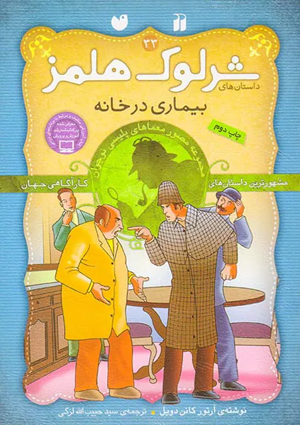 داستان های شرلوک هلمز جلد سی و سوم بیماری در خانه