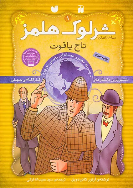 ماجراهای شرلوک هلمز جلد یکم تاج یاقوت