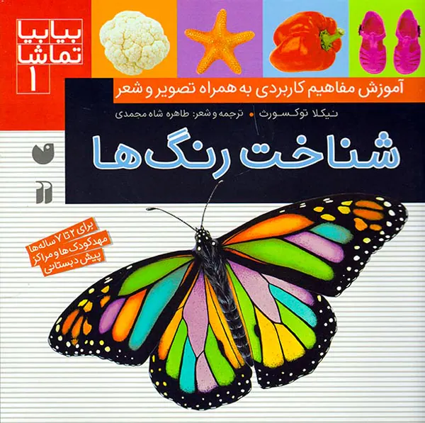 بیا بیا تماشا جلد یکم شناخت رنگ ها